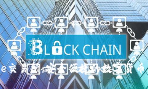 Coinbase交易所：安全便捷的数字货币交易平台