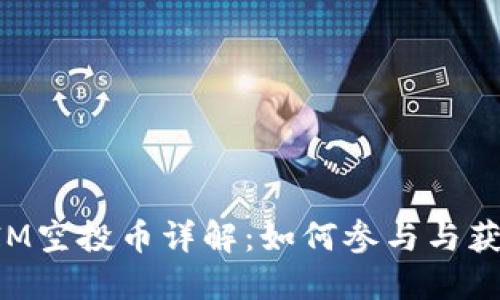 TokenIM空投币详解：如何参与与获取收益