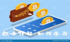 TokenIM空投币详解：如何参