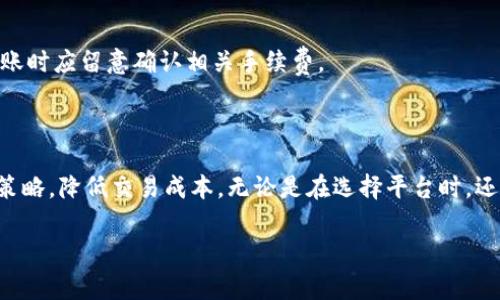 径名![CDATA[了解Tokenim 兑换手续费及其影响因素]]/径名
![CDATA[Tokenim, 兑换手续费, 加密货币, 交易平台]]/guanjianci

## 内容主体大纲

### 1. 引言
- 介绍Tokenim及其在加密货币领域的地位
- 说明为什么了解兑换手续费至关重要

### 2. 什么是Tokenim 兑换手续费?
- 兑换手续费的定义
- 如何计算手续费
- 不同交易平台的手续费比较

### 3. Tokenim 兑换手续费的构成
- 网络费用
- 平台费用
- 交易滑点

### 4. 影响Tokenim 兑换手续费的因素
- 市场波动性
- 交易量
- 兑换方式

### 5. 如何选择合适的兑换平台
- 安全性
- 手续费结构
- 用户体验

### 6. 降低Tokenim 兑换手续费的策略
- 使用限价单
- 选择合适的兑换时机
- 考虑使用不同的交易所

### 7. 常见问题解答
- 7.1 Tokenim 兑换手续费一般是多少？
- 7.2 手续费是否可以退款？
- 7.3 如何查找最低的兑换手续费？
- 7.4 手续费对交易利润的影响是什么？
- 7.5 Tokenim 兑换手续费是否会随着市场变化而变化？
- 7.6 如何识别隐藏费用？
- 7.7 使用加密货币钱包是否会产生手续费？

### 8. 结论
- 总结Tokenim 兑换手续费的重要性
- 鼓励用户进行更明智的交易选择

## 详细内容

### 1. 引言

在数字化交易日益普及的今天，加密货币作为一种新兴的金融工具正受到越来越多投资者的关注。Tokenim作为一种新兴的加密货币项目，为用户提供了便捷的交易和兑换服务。然而，很多用户在进行Tokenim兑换时，往往忽略了一个重要因素——兑换手续费。本文将深入探讨Tokenim兑换手续费的各种相关因素，帮助读者更好地理解并做出明智的交易决策。

### 2. 什么是Tokenim 兑换手续费?

兑换手续费是指用户在交易或兑换Tokenim时所需支付的费用。此费用通常由交易平台收取，目的是为维护平台的正常运营，并为用户提供交易服务。手续费的计算方式可能各不相同，有的平台会根据兑换金额的比例收取，另一些则可能收取固定费用。对于投资者而言，了解这一费用的构成及不同平台的手续费比较是十分重要的。

### 3. Tokenim 兑换手续费的构成

Tokenim 兑换手续费的构成主要可以分为以下几部分：

- **网络费用**：在区块链网络中，进行交易时需要支付的矿工费用，通常会随着网络拥堵程度而变化。
- **平台费用**：各大交易平台为了支付运营成本，会收取一定比例的手续费。
- **交易滑点**：在高波动市场中，订单执行价格可能与预期价格不同，这种差异也可以视为一种隐形的费用。

这些费用的相对比例和构成可能因交易平台和市场状况而有所不同，因此用户在选定交易平台时需仔细考量。

### 4. 影响Tokenim 兑换手续费的因素

Tokenim 兑换手续费受多种因素的影响，其中一些主要因素包括：

- **市场波动性**：当市场剧烈波动时，网络费用可能会增加，导致整体手续费上升。
- **交易量**：交易平台通常会根据用户的交易量调整手续费，交易量越大的用户，手续费可能会越低。
- **兑换方式**：不同的兑换方式（如OTC交易、P2P交易等）可能会有不同的手续费结构。

用户了解这些因素后，能够更好地评估手续费，使交易策略更加科学合理。

### 5. 如何选择合适的兑换平台

选择合适的Tokenim兑换平台对于保证交易安全和降低手续费至关重要。用户在选择平台时应考虑以下几个方面：

- **安全性**：选择在行业内口碑良好、经过监管的平台可有效降低风险。
- **手续费结构**：不同平台的手续费可能差异很大，用户应优先选择手续费低的平台。
- **用户体验**：平台的使用界面、客服支持等都会影响用户的交易体验，综合考虑后再作决定更为明智。

### 6. 降低Tokenim 兑换手续费的策略

用户可以通过以下策略来降低Tokenim兑换手续费：

- **使用限价单**：使用限价单交易可以避免较高的市场滑点，从而降低相应手续费。
- **选择合适的兑换时机**：在市场低波动时进行交易能够有效降低网络费用。
- **考虑使用不同的交易所**：不同交易所之间的手续费差异较大，可以通过比价来选择最低的兑换方式。

### 7. 常见问题解答

#### 7.1 Tokenim 兑换手续费一般是多少？

Tokenim兑换手续费通常在0.1%到1%之间，但具体数值可能因交易平台的政策而异。有些平台在交易量较大或资产持有者可以享受较低的手续费，甚至可能为零。因此，用户在进行Tokenim兑换时，建议自行查阅相关交易平台的最新政策与收费标准。

#### 7.2 手续费是否可以退款？

大多数情况下，Tokenim兑换手续费一旦支付是无法退款的。即使交易未能成功，支付的手续费仍可能会被平台收取。因此，用户在交易前应仔细确认交易信息，确保准确无误，以避免不必要的损失。

#### 7.3 如何查找最低的兑换手续费？

用户可以通过比较各大交易平台的手续费结构，查找最低的兑换手续费。许多专门的加密货币资讯网站有提供各大交易平台手续费的实时对比信息，用户可以参考这些资料来选择最合适的交易平台。

#### 7.4 手续费对交易利润的影响是什么？

Tokenim兑换手续费直接影响投资者的整体交易利润。在进行大量交易时，手续费的累计可能极大地侵蚀利润。因此，用户在计划交易时应事先计算手续费的成本，以确保投资决策的合理性。

#### 7.5 Tokenim 兑换手续费是否会随着市场变化而变化？

是的，Tokenim兑换手续费确实会随着市场条件的变化而变化。例如，在市场活跃时，由于交易量增加，平台可能会调整手续费以反映人力与资源的消耗，而在平静期可能会有更优惠的费用政策。

#### 7.6 如何识别隐藏费用？

一些交易平台可能会有隐藏费用，例如存取款费用或者是兑换过程中的滑点。用户应在进行交易之前仔细阅读相关条款与条件，必要时向客服咨询，以确保没有任何隐藏费用。

#### 7.7 使用加密货币钱包是否会产生手续费？

是的，使用加密货币钱包进行转账时，也可能会产生网络费用。这些费用通常是为了支付给矿工的费用，因钱包类型和网络拥堵情况而有所不同。用户在进行转账时应留意确认相关手续费。

### 8. 结论

综上所述，Tokenim兑换手续费是影响用户交易决策的重要因素。了解手收费的构成，以及其影响因素，可以帮助用户选择更合适的交易平台，从而自身的交易策略，降低交易成本。无论是在选择平台时，还是在进行具体交易时，用户都应时刻关注手续费的变化，进行科学合理的投资，以实现更好的交易体验与盈利。

以上内容为框架和详细指南，如有进一步需求或其他问题，请随时询问。
