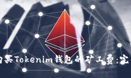 如何购买Tokenim钱包的矿工费：完整指南