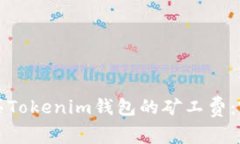 如何购买Tokenim钱包的矿工