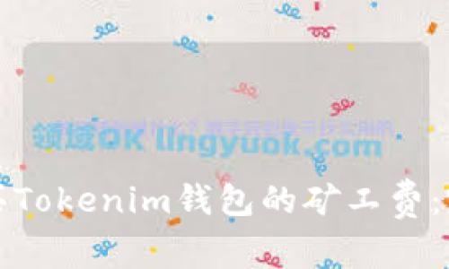 如何购买Tokenim钱包的矿工费：完整指南