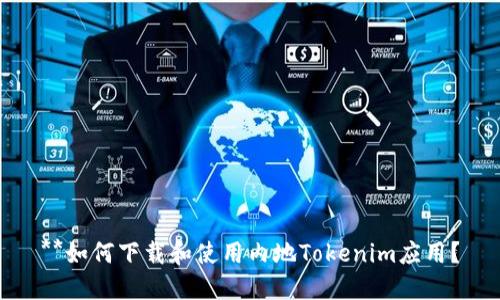 **如何下载和使用内地Tokenim应用？