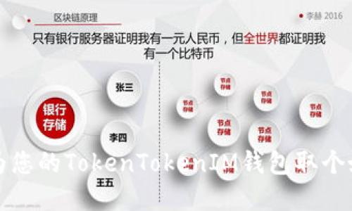 如何为您的TokenTokenIM钱包取个好名字