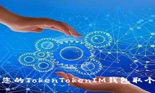 如何为您的TokenTokenIM钱包取个好名字