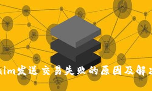 Tokenim发送交易失败的原因及解决方案