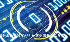 揭秘区块链挖矿APP：如何