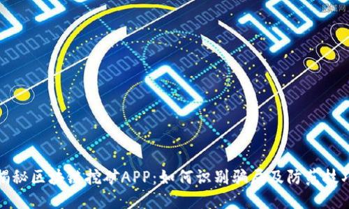 揭秘区块链挖矿APP:如何识别骗局及防范技巧