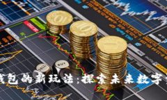 区块链钱包的新玩法：探