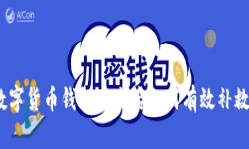 数字货币钱包丢失后如何有效补救？
