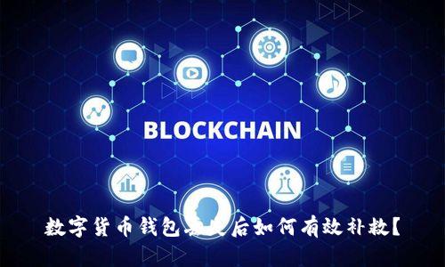 数字货币钱包丢失后如何有效补救？