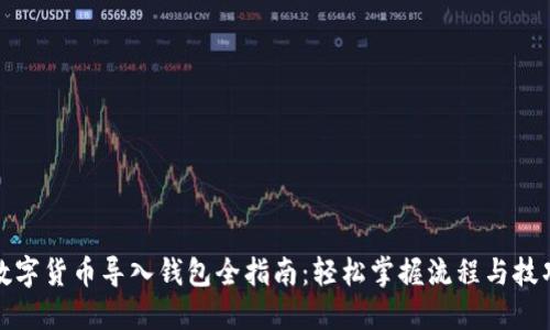 数字货币导入钱包全指南：轻松掌握流程与技巧