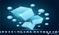 数字货币导入钱包全指南