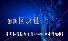首页如何轻松进行TokenIM币