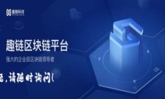 根据您的问题，似乎您在