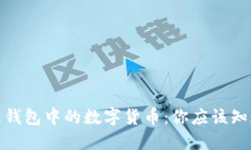 : 区块链钱包中的数字货币：你应该知道的一切