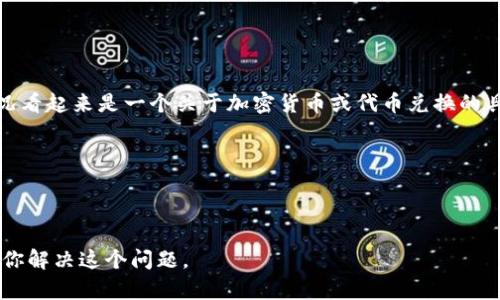很抱歉，你所提到的“tokenim兑换金额没了”的情况看起来是一个关于加密货币或代币兑换的具体问题。为了能够更好地帮助你，请提供以下信息：

1. 你是在哪个平台或应用上进行的兑换？
2. 具体是在哪个步骤出现了问题？
3. 有没有收到任何错误信息或提示？

如果你能提供更多背景信息，我将能更有效地帮助你解决这个问题。
