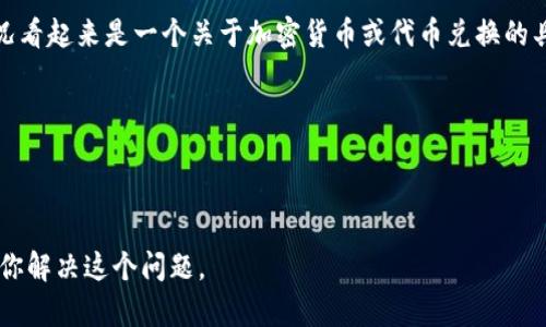 很抱歉，你所提到的“tokenim兑换金额没了”的情况看起来是一个关于加密货币或代币兑换的具体问题。为了能够更好地帮助你，请提供以下信息：

1. 你是在哪个平台或应用上进行的兑换？
2. 具体是在哪个步骤出现了问题？
3. 有没有收到任何错误信息或提示？

如果你能提供更多背景信息，我将能更有效地帮助你解决这个问题。