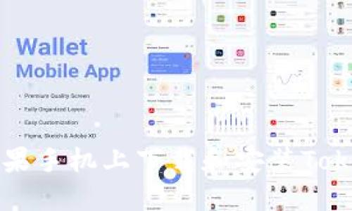 如何在苹果手机上下载和安装Tokenim应用