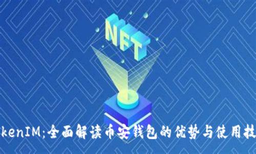 :
TokenIM：全面解读币安钱包的优势与使用技巧
