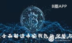 :TokenIM：全面解读币安钱包