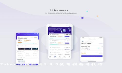 

    Tokenim国际版2.9.3使用指南与技巧


全面解读Tokenim国际版2.9.3：轻松掌握数字资产管理