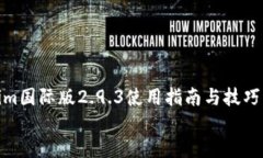     Tokenim国际版2.9.3使用指
