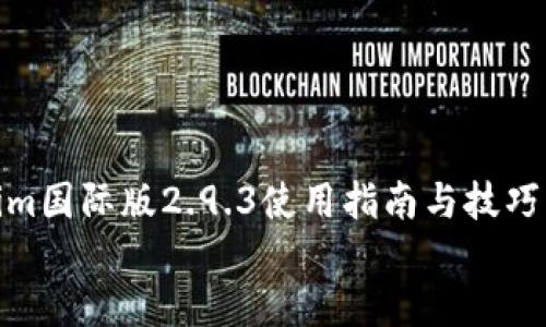 

    Tokenim国际版2.9.3使用指南与技巧


全面解读Tokenim国际版2.9.3：轻松掌握数字资产管理