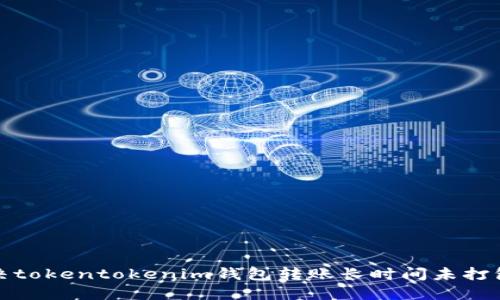 如何解决tokentokenim钱包转账长时间未打包的问题