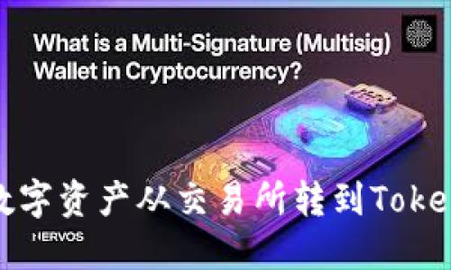 如何将数字资产从交易所转到Tokenim钱包