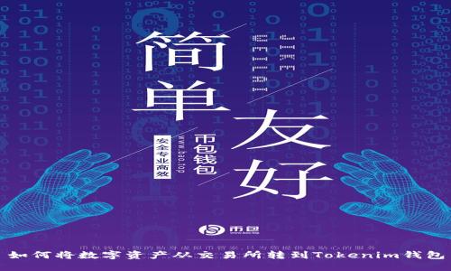 如何将数字资产从交易所转到Tokenim钱包