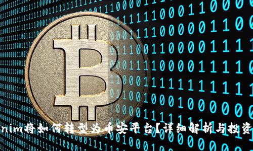 Tokenim将如何转型为币安平台？详细解析与投资机会