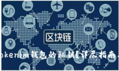如何找到Tokenim钱包的私钥