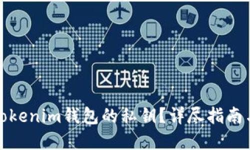 如何找到Tokenim钱包的私钥？详尽指南与安全建议
