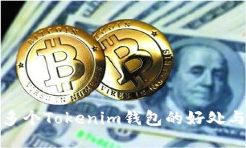 注册多个Tokenim钱包的好处与优势