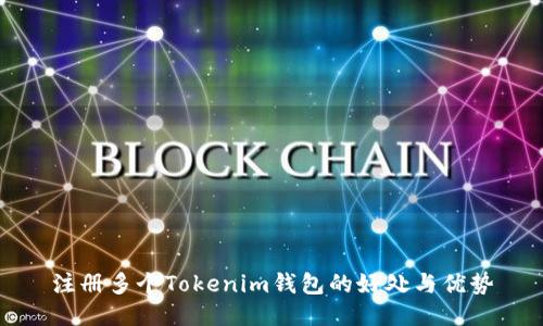注册多个Tokenim钱包的好处与优势