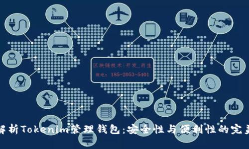 全面解析Tokenim管理钱包：安全性与便利性的完美结合