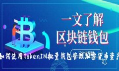 如何使用TokenIM批量钱包管