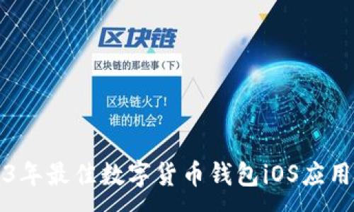 :
2023年最佳数字货币钱包iOS应用推荐