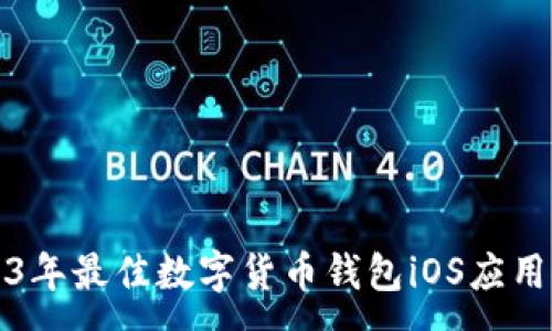 :
2023年最佳数字货币钱包iOS应用推荐