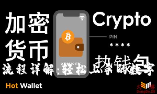 Tokenim注册流程详解：轻松上手的数字资产交易平台
