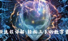 Tokenim注册流程详解：轻松