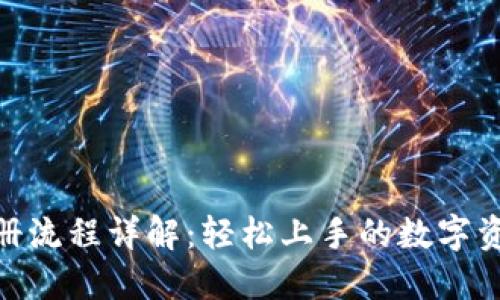 Tokenim注册流程详解：轻松上手的数字资产交易平台