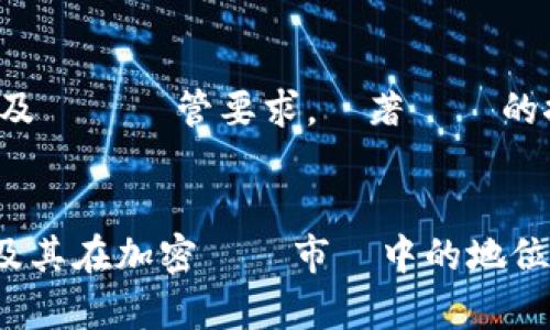 簽名Tokenim：加密貨幣市場的獨特選擇/簽名

關鍵詞加密貨幣, Tokenim, 投資, 市場分析/關鍵詞

## 內容大綱
1. **什麼是Tokenim？**
   - 定義及背景介紹
   - Tokenim的運作原理
   - 主要特點

2. **Tokenim的投資潛力**
   - 市場需求分析
   - 價格走勢及未來預測
   - 競爭對手分析

3. **Tokenim如何運作**
   - 平台機制
   - 交易流程
   - 用戶界面及體驗

4. **Tokenim的優缺點**
   - 優勢分析
   - 潛在風險

5. **如何投資Tokenim**
   - 開設賬戶的步驟
   - 購買Tokenim的方式
   - 風險管理策略

6. **Tokenim的未來發展**
   - 未來計劃
   - 潛在合作機會
   - 行業影響

7. **常見問題解答**
   - Tokenim的安全性
   - 如何選擇加密貨幣交易所
   - 投資的最佳時機
   - 如何增值Tokenim
   - Tokenim的社區支持
   - KYC政策及其影響
   - Tokenim如何與傳統金融市場整合

## 內容詳細說明

### 什麼是Tokenim？
Tokenim是一種新興的加密貨幣，它旨在為用戶提供一個安全、透明且高效的交易平台。隨著數位資產和區塊鏈技術的快速發展，Tokenim利用其獨特的技術架構吸引了眾多投資者和用戶。
Tokenim的運作原理基於區塊鏈技術，確保每一筆交易都是不可篡改的，並且可追溯的。這意味著用戶可以在一個可靠的環境中進行交易，而不必擔心中介或第三方的介入。
Tokenim的主要特點包括低交易成本、高交易速度及多樣化的金融服務，這使得它成為加密貨幣市場中一個獨特的選擇。

### Tokenim的投資潛力
隨著加密貨幣市場的日益成熟，Tokenim的市場需求不斷上升。根據最新的市場分析報告，Tokenim的價格預測顯示未來將有顯著的增長潛力，特別是在區塊鏈技術的廣泛應用加速的背景下。
在分析Tokenim的競爭對手時，可以看到其在用戶體驗、交易速度和安全性等方面的優勢。此外，市場的多樣化需求也為Tokenim的發展提供了良好的機會。

### Tokenim如何運作
Tokenim的交易平台採用最新的技術架構，確保用戶能夠在簡單易用的界面上完成各種交易。用戶只需註冊賬戶，便可開始進行加密資產的買賣。
交易流程十分簡單，首先用戶需將資金充值至其Tokenim賬戶，然後選擇想要交易的貨幣，最後確認交易即可。整個過程迅速而有效，大大減少了傳統交易所常見的繁瑣程序。

### Tokenim的優缺點
Tokenim的優點包括低交易手續費、快速的交易確認時間和強大的社區支持等。然而，潛在的風險同樣存在，如市場波動性大和監管政策的不確定性。
通過分析Tokenim的優缺點，用戶可以更好地理解如何在市場中作出明智的投資決策。

### 如何投資Tokenim
對於想要投資Tokenim的新手，第一步是註冊賬戶。用戶需提供基礎的個人信息並通過身份驗證。
一旦成功註冊並充值資金，用戶便可選擇不同的方式購買Tokenim，例如通過法幣、其他加密貨幣或關聯產品。
在進行投資時，用戶應考慮到市場波動帶來的風險，因此風險管理策略將是成功投資的重要組成部分。

### Tokenim的未來發展
Tokenim的未來計劃包括與更多的金融機構合作，以進一步擴大其市場影響力。此外，Tokenim也在考慮推出更多基於區塊鏈的金融服務，滿足用戶多樣化的需求。
進一步的合作機會也將增強Tokenim在行業中的地位，可能會吸引更多的用戶和投資者。

### 常見問題解答
#### Tokenim的安全性
Tokenim重視數據安全採用最新的加密技術來保護用戶的資產，並且定期進行安全檢查和風險評估，以防止潛在的攻擊。
通過這些措施，Tokenim力求為用戶提供一個安全的交易環境。

#### 如何選擇加密貨幣交易所
選擇合適的加密貨幣交易所需考慮多個因素，包括交易費用、安全性、用戶評價和可用資產等。
了解這些因素將有助於用戶在進行投資時作出明智的決策。

#### 投資的最佳時機
投資加密貨幣有其獨特的時機選擇，而Tokenim的價格走勢分析可能會提供有用的指導。用戶應關注市場動態及相關新聞。
透過技術分析和市場研究，用戶可以抓住最佳的投資時機。

#### 如何增值Tokenim
Tokenim可透過多種方式增值，包括參與生態系統的發展、參加特定項目或活動，以及利用市場行情進行買賣。
深入了解Tokenim的生態系統将有助於用戶抓住增值機會。

#### Tokenim的社區支持
社區支持在加密貨幣的發展中扮演著至關重要的角色。Tokenim擁有活躍的社區，可以通過社交媒體平台、論壇和線上活動進行互動。
社區成員的意見和建議將直接影響Tokenim的發展方向和產品功能。

#### KYC政策及其影響
KYC（了解你的客戶）政策是加密貨幣交易所普遍採用的監管措施，旨在防止洗錢和金融欺詐。Tokenim在實施KYC政策時，會要求用戶提供一些身份驗證文件。
這一政策的實施將影響用戶的交易流程，但同時也能提高平台的安全性。

#### Tokenim如何與傳統金融市場整合
Tokenim正在探索與傳統金融市場的整合，這一過程可能涉及合作、提升技術，以及適應監管要求。隨著時間的推移，Tokenim可能會成為傳統金融體系中不可或缺的一部分。
了解這一整合過程將幫助用戶理解Tokenim未來的發展潛力與挑戰。

這篇文章將詳細展開以上各點，形成豐富的內容，幫助讀者更好地理解Tokenim及其在加密貨幣市場中的地位。