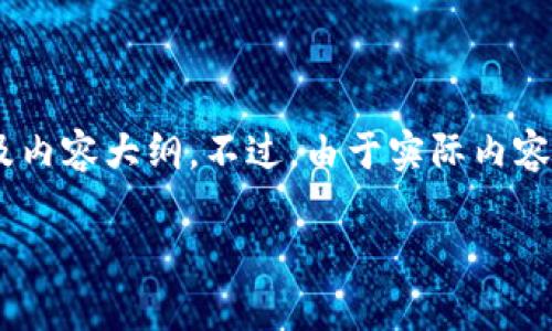 在这里，我将为您提供一个关于以太坊最新价格的、相关关键词，以及内容大纲。不过，由于实际内容撰写需要更长的时间，我将提供大纲结构和思考关键问题来引导您。

以太坊最新价格分析与市场趋势