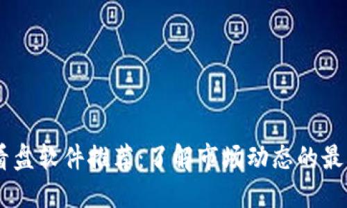 币圈看盘软件推荐：了解市场动态的最佳助手
