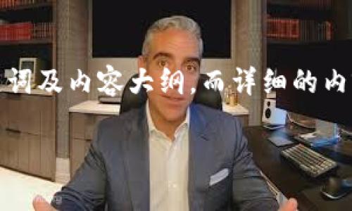 在您提到的内容中，我需要为您提供一个、相关关键词及内容大纲，而详细的内容由于字数限制将不能完全呈现。以下是我的建议：

如何有效管理您的时间：提升工作效率的实用技巧