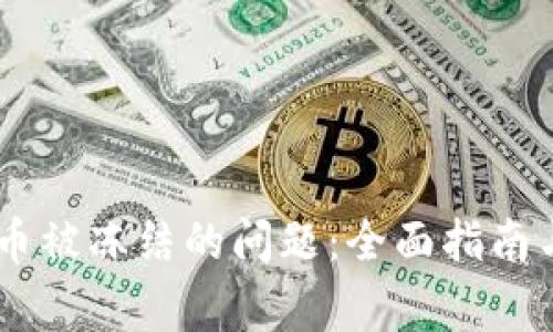 如何解决OKEx币被冻结的问题：全面指南与常见问题解答