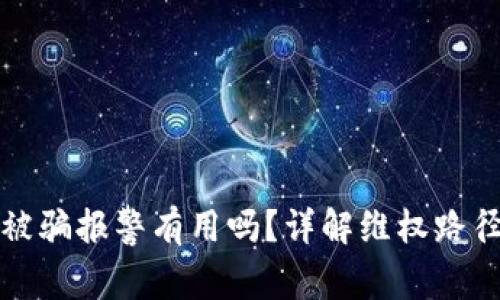 虚拟币交易被骗报警有用吗？详解维权路径与实用建议